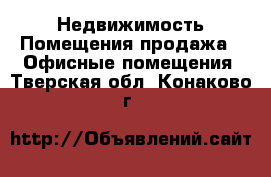 Недвижимость Помещения продажа - Офисные помещения. Тверская обл.,Конаково г.